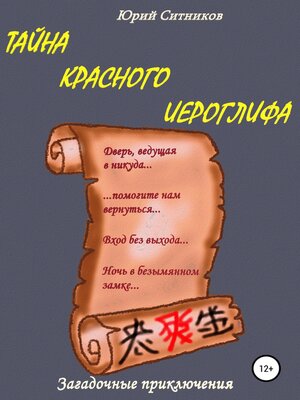 cover image of Тайна красного иероглифа